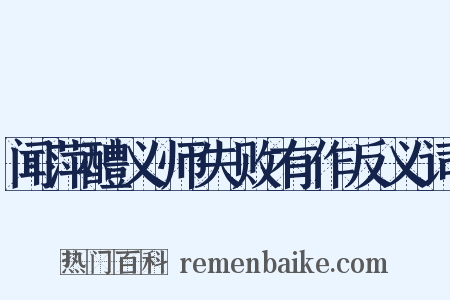 闻萍醴义师失败有作反义词是什么意思的图片